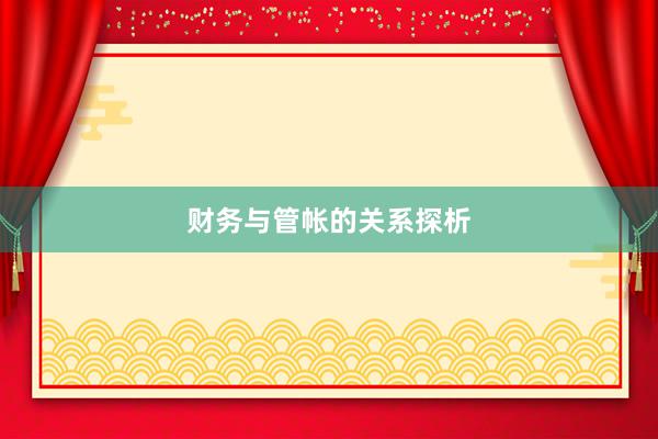 财务与管帐的关系探析