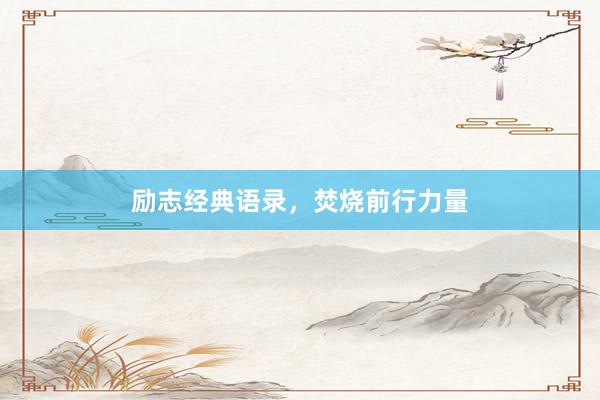 励志经典语录，焚烧前行力量