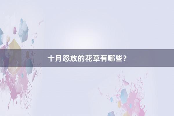 十月怒放的花草有哪些？