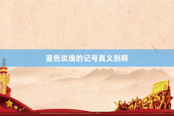 蓝色玫瑰的记号真义剖释