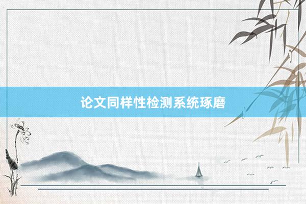论文同样性检测系统琢磨